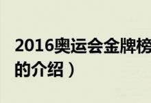 2016奥运会金牌榜（关于2016奥运会金牌榜的介绍）