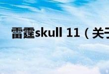 雷霆skull 11（关于雷霆skull 11的介绍）