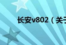 长安v802（关于长安v802的介绍）