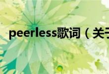 peerless歌词（关于peerless歌词的介绍）