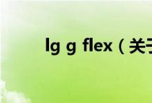 lg g flex（关于lg g flex的介绍）