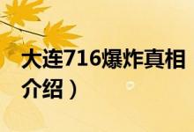 大连716爆炸真相（关于大连716爆炸真相的介绍）