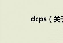 dcps（关于dcps的介绍）