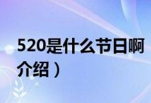 520是什么节日啊（关于520是什么节日啊的介绍）