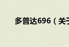 多普达696（关于多普达696的介绍）