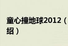 童心撞地球2012（关于童心撞地球2012的介绍）