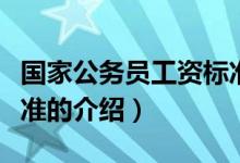 国家公务员工资标准（关于国家公务员工资标准的介绍）