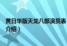 黄日华版天龙八部演员表（关于黄日华版天龙八部演员表的介绍）