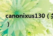 canonixus130（关于canonixus130的介绍）