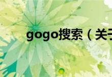 gogo搜索（关于gogo搜索的介绍）