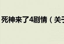 死神来了4剧情（关于死神来了4剧情的介绍）