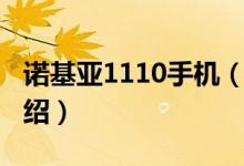 诺基亚1110手机（关于诺基亚1110手机的介绍）