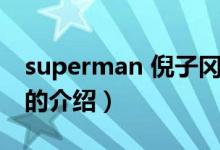 superman 倪子冈（关于superman 倪子冈的介绍）