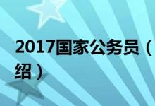 2017国家公务员（关于2017国家公务员的介绍）