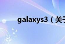 galaxys3（关于galaxys3的介绍）