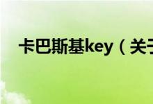 卡巴斯基key（关于卡巴斯基key的介绍）