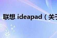 联想 ideapad（关于联想 ideapad的介绍）