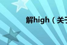 解high（关于解high的介绍）