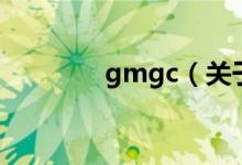 gmgc（关于gmgc的介绍）