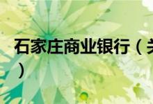 石家庄商业银行（关于石家庄商业银行的介绍）