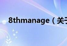 8thmanage（关于8thmanage的介绍）