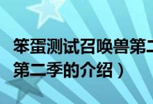 笨蛋测试召唤兽第二季（关于笨蛋测试召唤兽第二季的介绍）