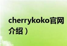 cherrykoko官网（关于cherrykoko官网的介绍）