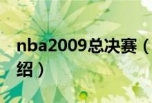 nba2009总决赛（关于nba2009总决赛的介绍）