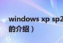 windows xp sp2（关于windows xp sp2的介绍）