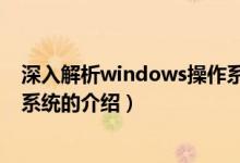 深入解析windows操作系统（关于深入解析windows操作系统的介绍）