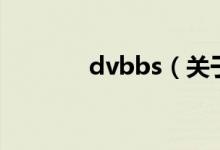 dvbbs（关于dvbbs的介绍）