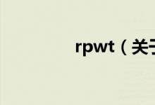 rpwt（关于rpwt的介绍）