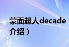 蒙面超人decade（关于蒙面超人decade的介绍）