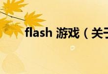 flash 游戏（关于flash 游戏的介绍）