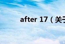 after 17（关于after 17的介绍）