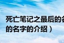 死亡笔记之最后的名字（关于死亡笔记之最后的名字的介绍）