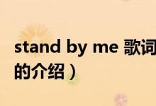 stand by me 歌词（关于stand by me 歌词的介绍）