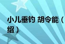 小儿垂钓 胡令能（关于小儿垂钓 胡令能的介绍）