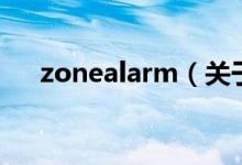 zonealarm（关于zonealarm的介绍）