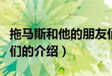 拖马斯和他的朋友们（关于拖马斯和他的朋友们的介绍）