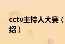 cctv主持人大赛（关于cctv主持人大赛的介绍）