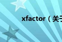 xfactor（关于xfactor的介绍）