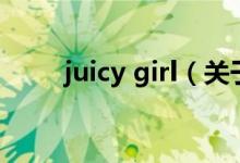 juicy girl（关于juicy girl的介绍）