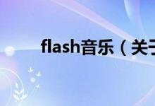 flash音乐（关于flash音乐的介绍）