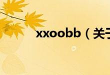 xxoobb（关于xxoobb的介绍）