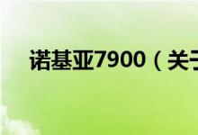 诺基亚7900（关于诺基亚7900的介绍）