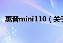 惠普mini110（关于惠普mini110的介绍）