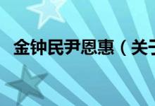 金钟民尹恩惠（关于金钟民尹恩惠的介绍）