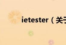 ietester（关于ietester的介绍）