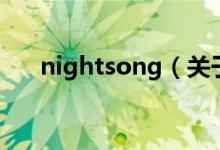 nightsong（关于nightsong的介绍）